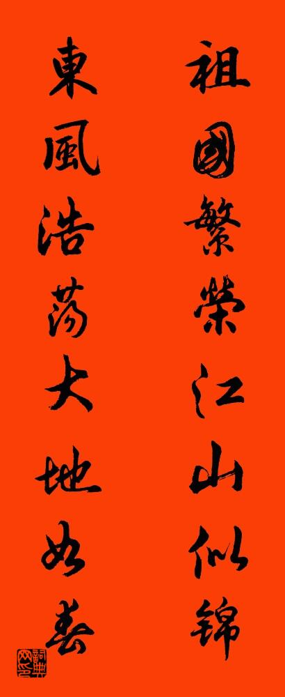 祖国繁荣江山似锦 东风浩荡大地如春对联书法作品欣赏