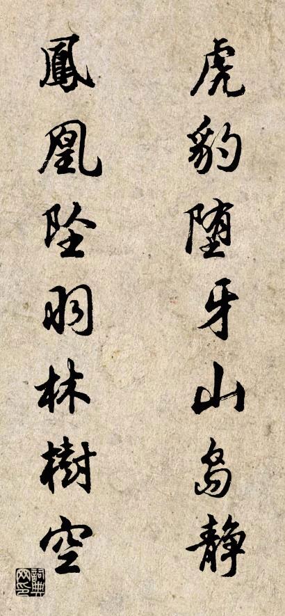 虎豹堕牙山岛静 凤凰坠羽林树空对联书法作品欣赏