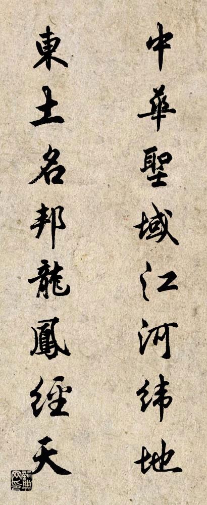 中华圣域江河纬地 东土名邦龙凤经天对联书法作品欣赏