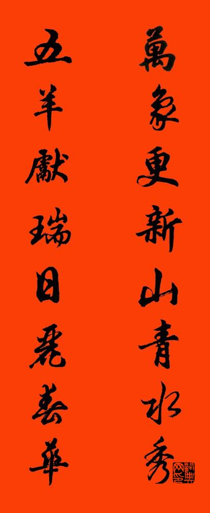 万象更新山青水秀 五羊献瑞日丽春华对联书法作品欣赏