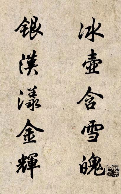 冰壶含雪魄 银汉漾金辉对联书法作品欣赏