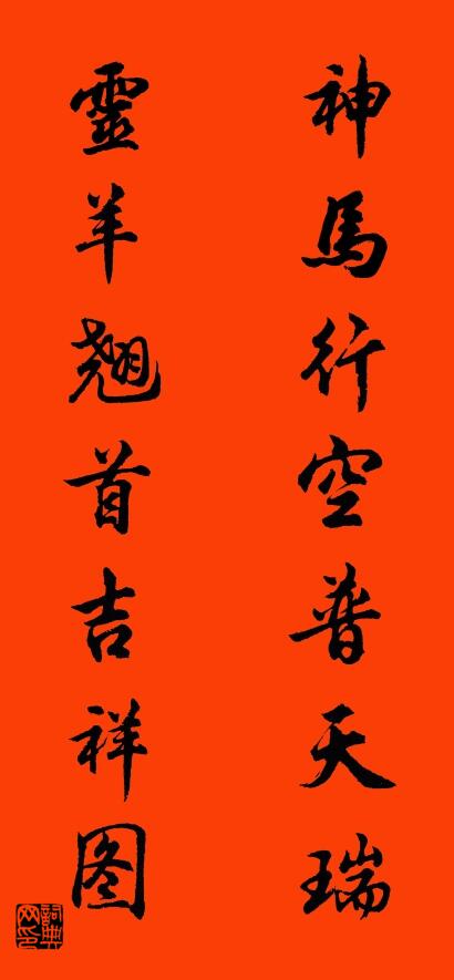 神马行空普天瑞 灵羊翘首吉祥图对联书法作品欣赏