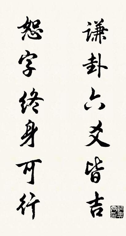 谦卦六爻皆吉 恕字终身可行对联书法作品欣赏