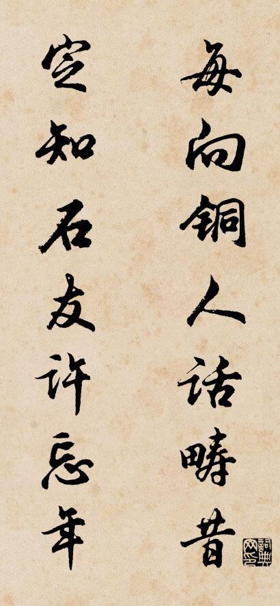 每向铜人话畴昔 定知石友许忘年对联书法作品欣赏