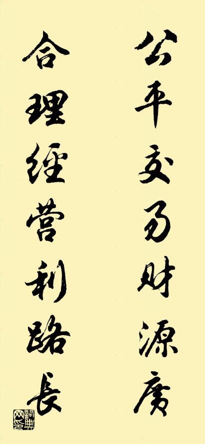 公平交易财源广 合理经营利路长对联书法作品欣赏