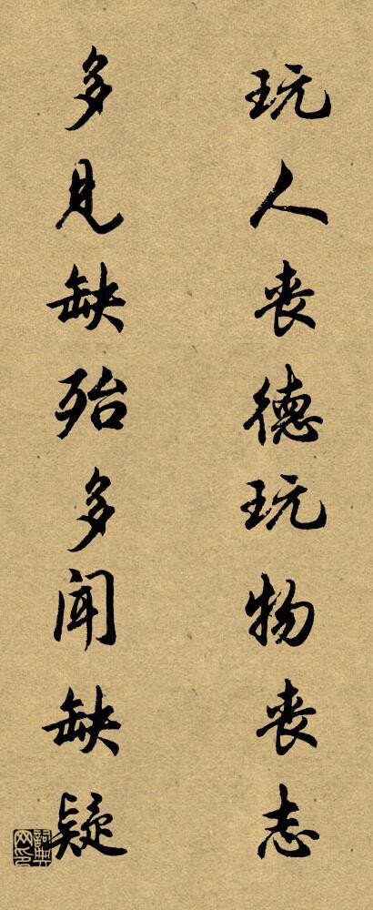 玩人丧德，玩物丧志； 多见缺殆，多闻缺疑。对联书法作品欣赏