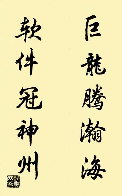 巨龙腾瀚海 软件冠神州对联书法作品欣赏