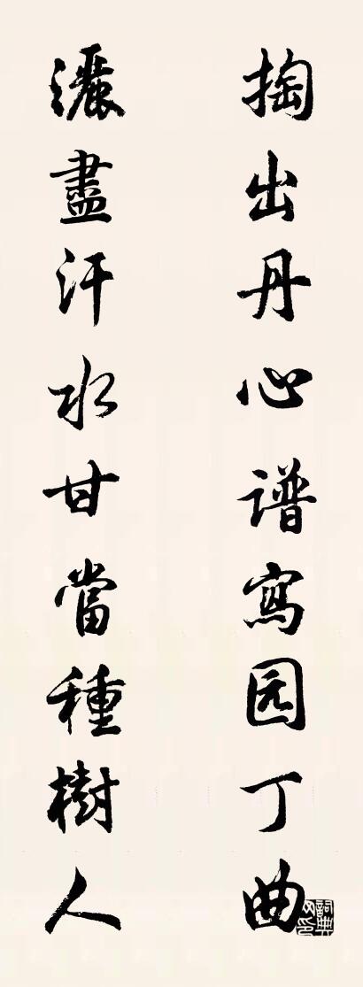 掏出丹心谱写园丁曲 洒尽汗水甘当种树人对联书法作品欣赏