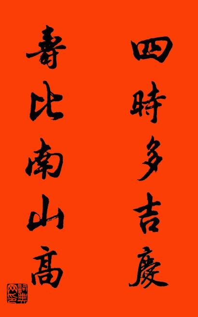 四时多吉庆 寿比南山高对联书法作品欣赏