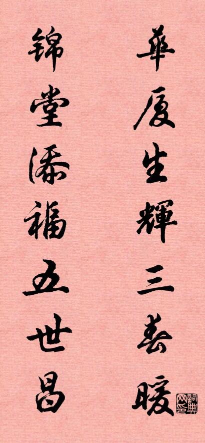 华厦生辉三春暖 锦堂添福五世昌对联书法作品欣赏