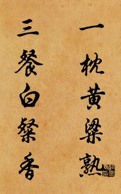 一枕黄粱熟 三餐白粲香对联书法作品欣赏