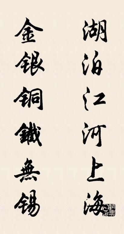 湖泊江河上海 金银铜铁无锡对联书法作品欣赏