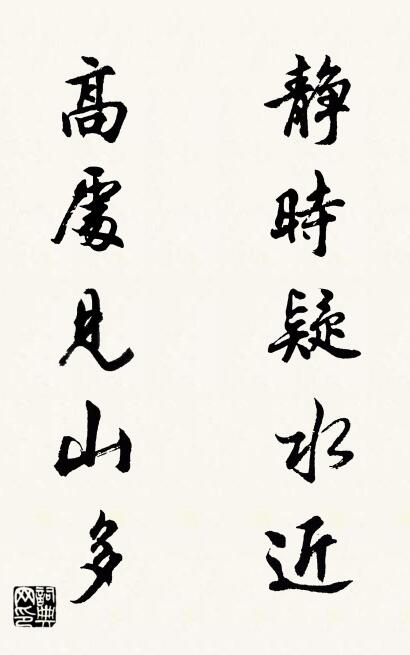 静时疑水近 高处见山多对联书法作品欣赏