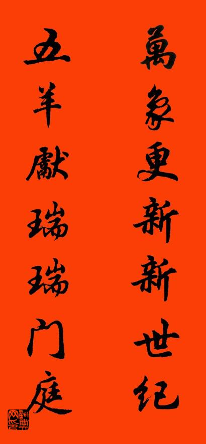 万象更新新世纪 五羊献瑞瑞门庭对联书法作品欣赏