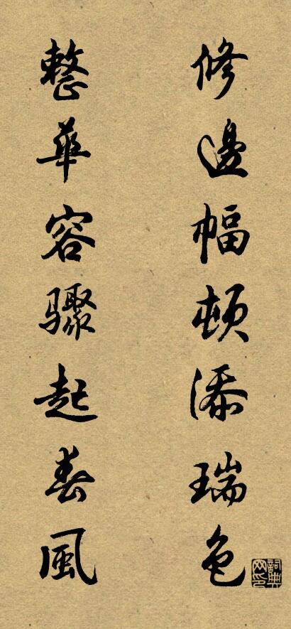 修边幅顿添瑞色 整华容骤起春风对联书法作品欣赏