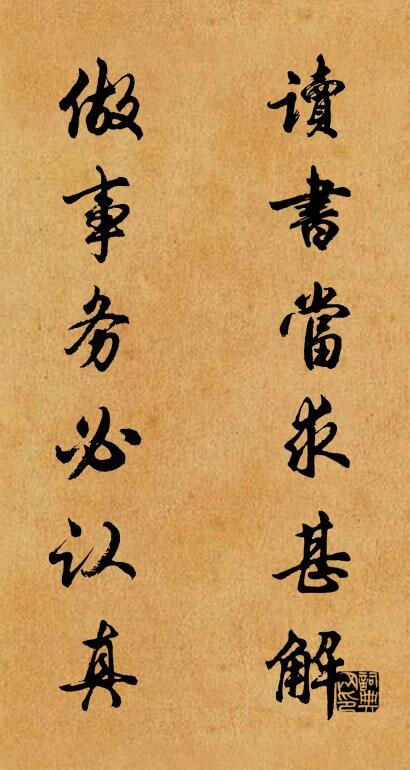 读书当求甚解 做事务必认真对联书法作品欣赏