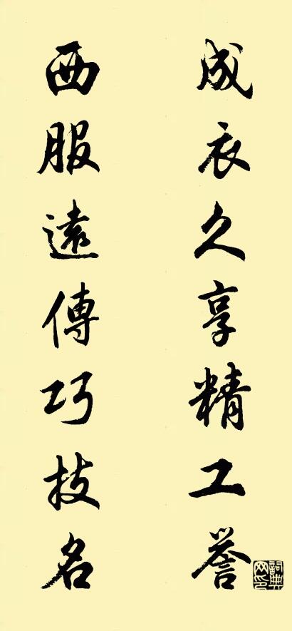 成衣久享精工誉 西服远传巧技名对联书法作品欣赏
