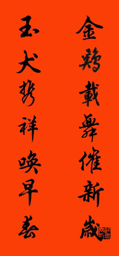 金鸡载舞催新岁 玉犬携祥唤早春对联书法作品欣赏