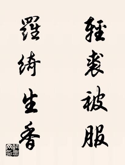 轻裘被服 罗绮生香对联书法作品欣赏