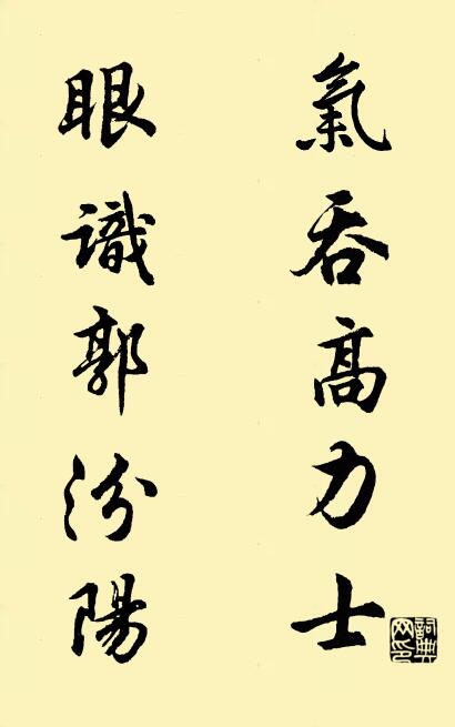 气吞高力士 眼识郭汾阳对联书法作品欣赏