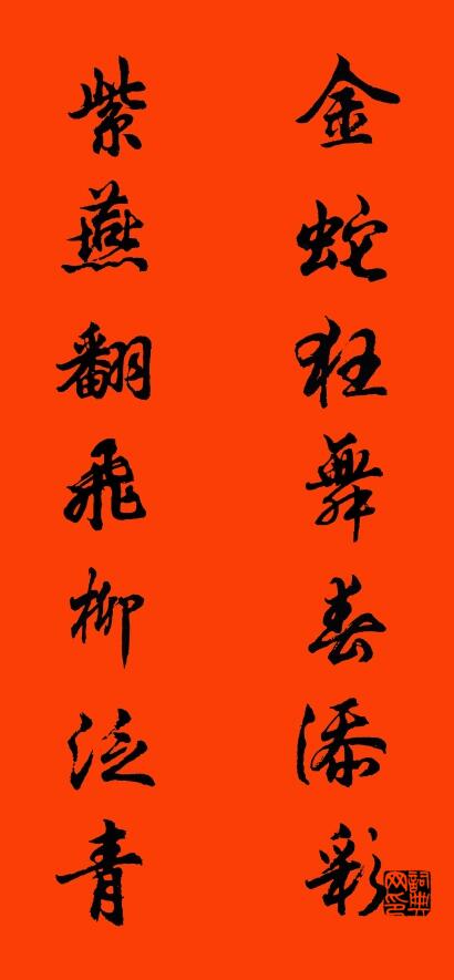 金蛇狂舞春添彩 紫燕翻飞柳泛青对联书法作品欣赏