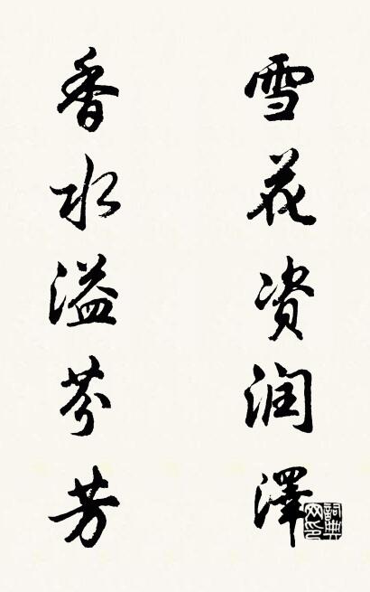 雪花资润泽 香水溢芬芳对联书法作品欣赏
