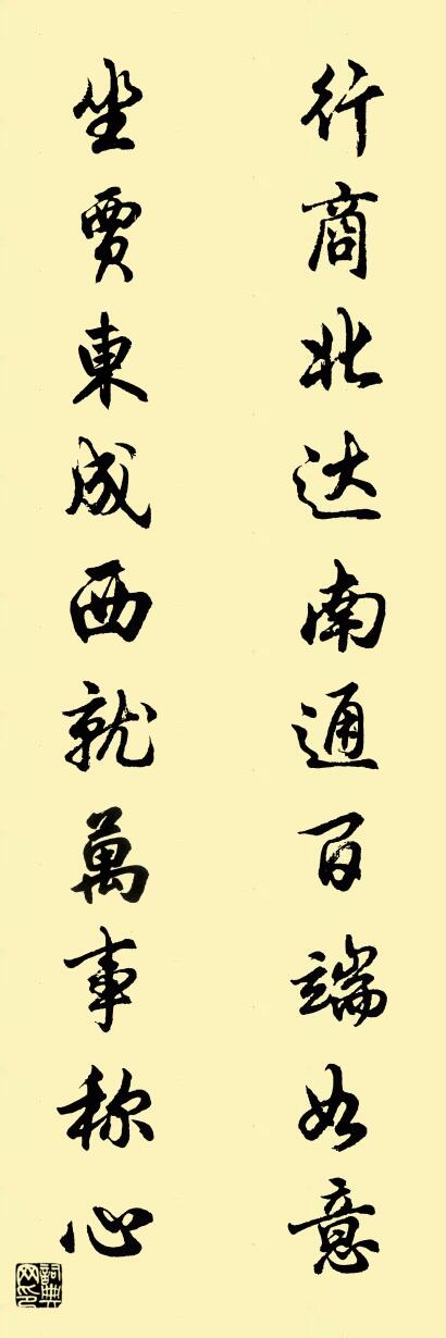 行商北达南通百端如意 坐贾东成西就万事称心对联书法作品欣赏