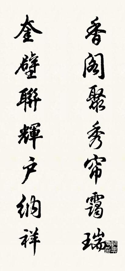 香阁聚秀帘霭瑞 奎壁联辉户纳祥对联书法作品欣赏