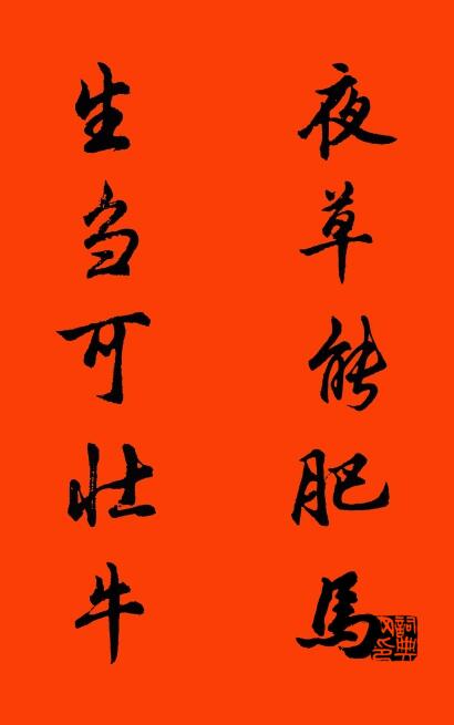 夜草能肥马 生刍可壮牛对联书法作品欣赏