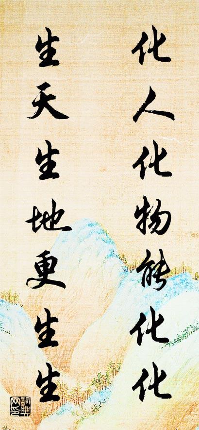 化人化物能化化 生天生地更生生对联书法作品欣赏