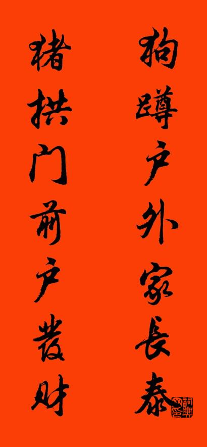 狗蹲户外家长泰 猪拱门前户发财对联书法作品欣赏