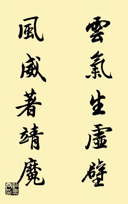 云气生虚壁 风威著靖魔对联书法作品欣赏