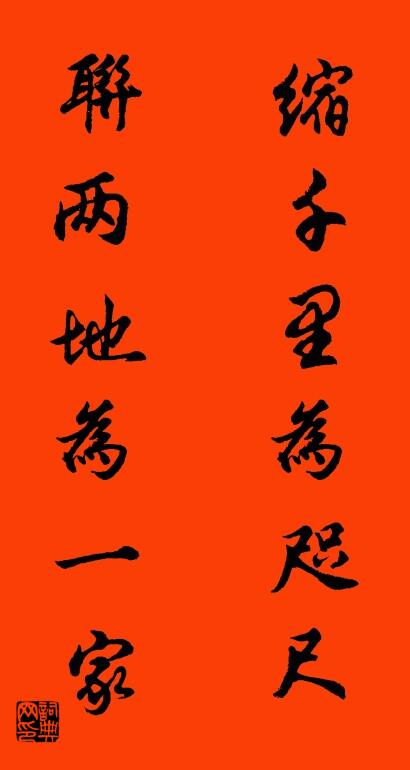 缩千里为咫尺 联两地为一家对联书法作品欣赏