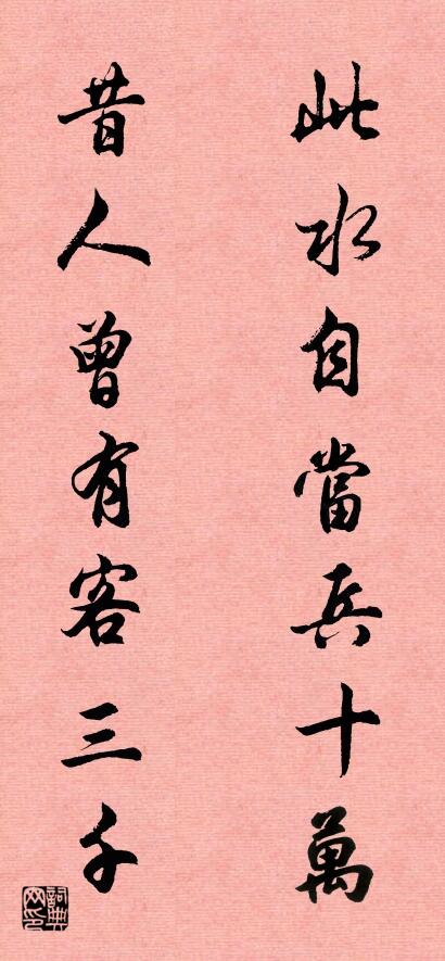 此水自当兵十万 昔人曾有客三千对联书法作品欣赏