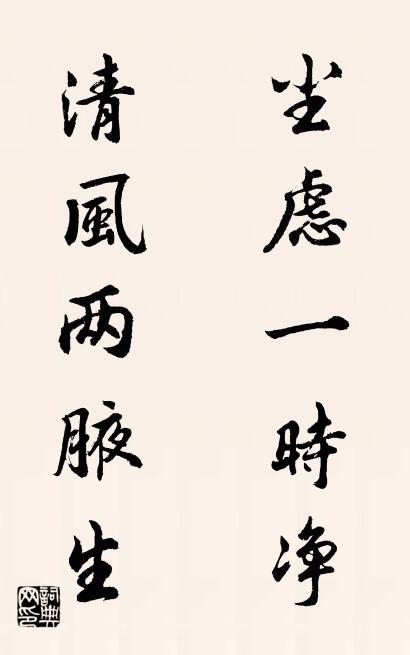 尘虑一时净 清风两腋生对联书法作品欣赏
