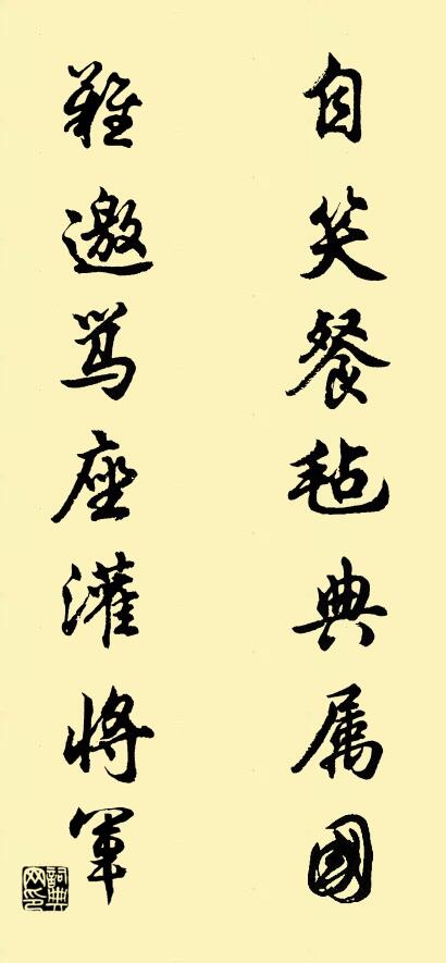 自笑餐毡典属国; 难邀骂座灌将军。对联书法作品欣赏