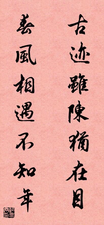 古迹虽陈犹在目 春风相遇不知年对联书法作品欣赏