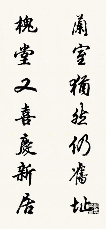 兰室犹然仍旧址 槐堂又喜庆新居对联书法作品欣赏