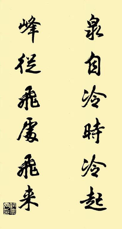 泉自冷时冷起； 峰从飞处飞来。对联书法作品欣赏