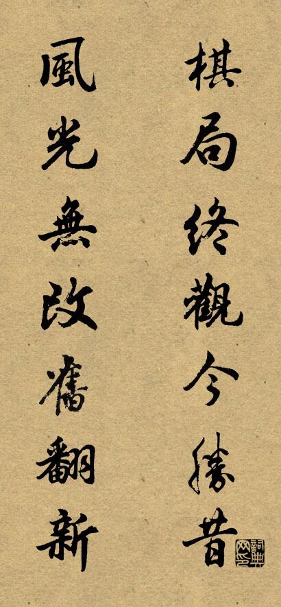 棋局终观今胜昔 风光无改旧翻新对联书法作品欣赏