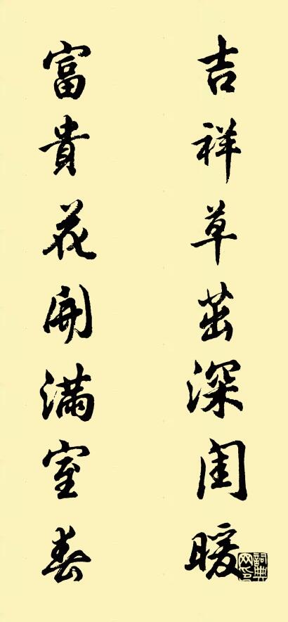 吉祥草茁深闺暖 富贵花开满室春对联书法作品欣赏