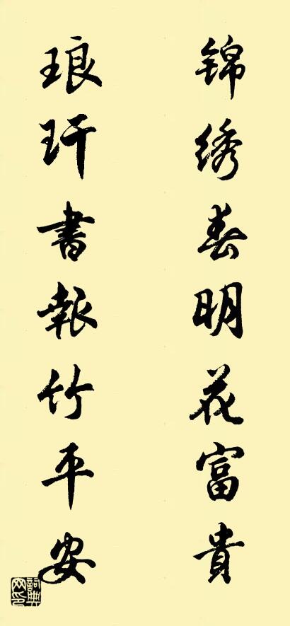 锦绣春明花富贵 琅玕书报竹平安对联书法作品欣赏