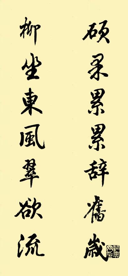硕果累累辞旧岁 柳坐东风翠欲流对联书法作品欣赏