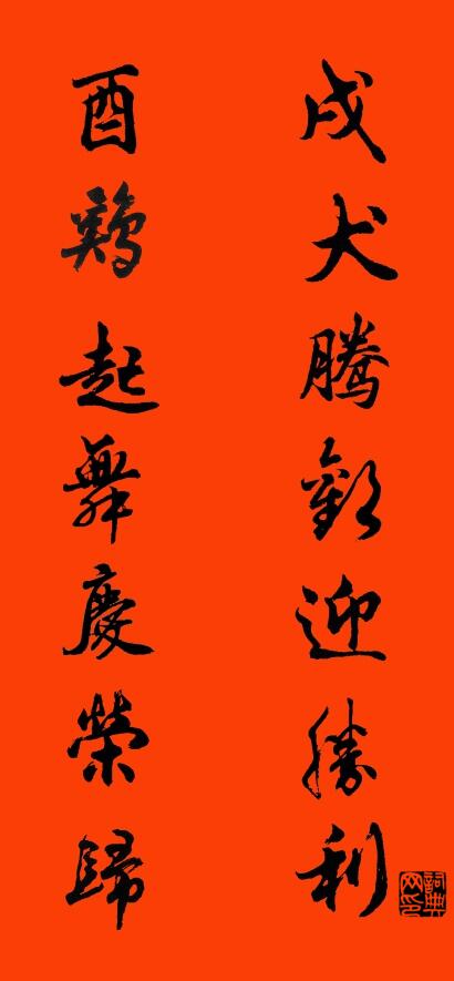 戌犬腾欢迎胜利 酉鸡起舞庆荣归对联书法作品欣赏