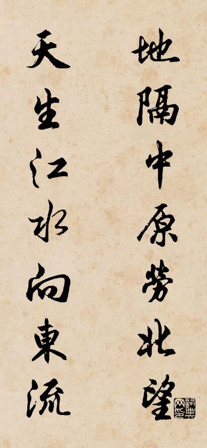 地隔中原劳北望； 天生江水向东流。对联书法作品欣赏