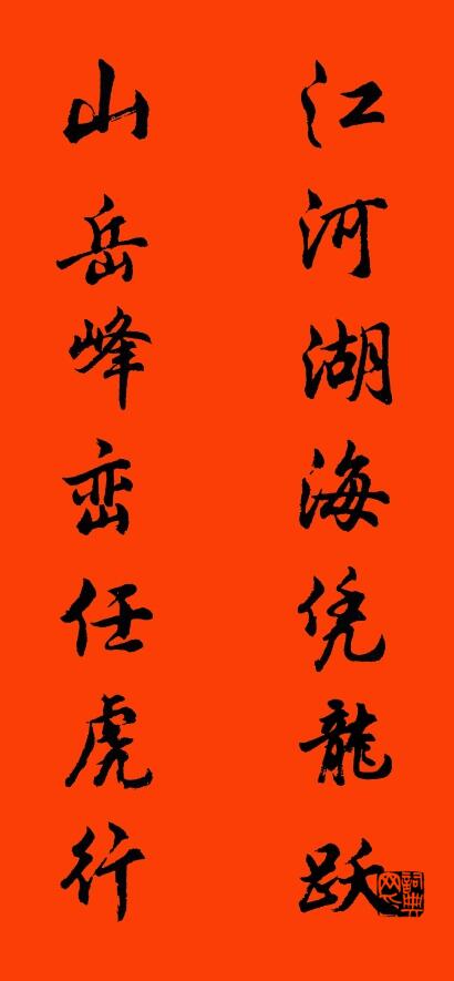 江河湖海凭龙跃 山岳峰峦任虎行对联书法作品欣赏