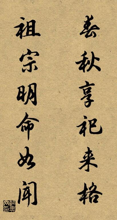 春秋享祀来格 祖宗明命如闻对联书法作品欣赏