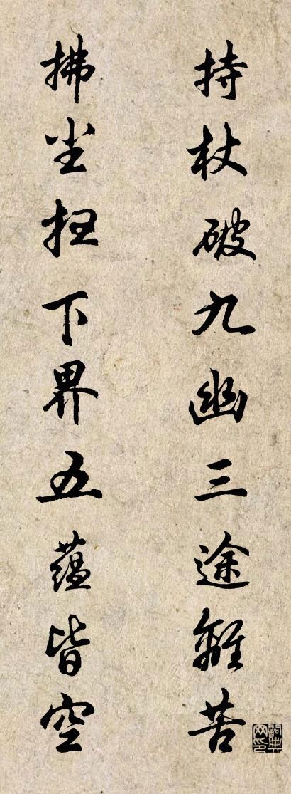 持杖破九幽三途离苦 拂尘扫下界五蕴皆空对联书法作品欣赏
