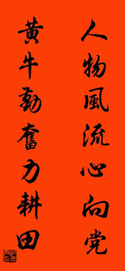 人物风流心向党 黄牛勤奋力耕田对联书法作品欣赏
