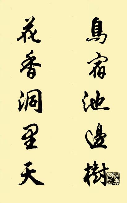 鸟宿池边树； 花香洞里天。对联书法作品欣赏